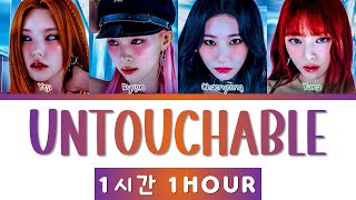 ITZY 있지 UNTOUCHABLE 1 Hour Loop Lyrics 1시간 가사