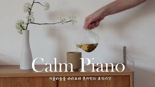 ⌈ Calm Piano ⌋ 가을을 닮은 감성 피아노 연주곡~아침에 듣기 좋은 햇살 감성 피아노 모음🎶COFFEE HOUSE