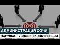 ❗️АДМИНИСТРАЦИЯ СОЧИ НАРУШАЕТ УСЛОВИЯ КОНКУРЕНЦИИ