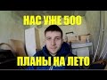 НАС ПОЛ ТЫСЯЧИ и ПЛАНЫ НА ЛЕТО