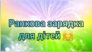 Ранкова зарядка.