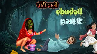 Potty वाली चुड़ैल पार्ट 2 हिंदी मोरल स्टोरी#bhootiyakahani #horrorstoryhindi #realghoststory 