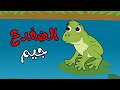 اغنية الضفدع جيم اغاني اطفال موني 