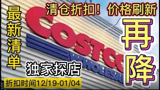 一降再降！Costco12月圣诞折扣要结束了！独家探店！Costco新品，新清仓，折扣品推荐！鱿鱼丝，海苔脆，海盐薯片，儿童用品，还有狗狗用品等Costco on sales list update!