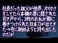【修羅場】社長だった祖父が他界、片付けをしてたら本棚の裏に隠された引き戸から、3枚のお札が鞘に巻きつけられた日本刀が出てきた→寺に納めようと持ち出したのだが