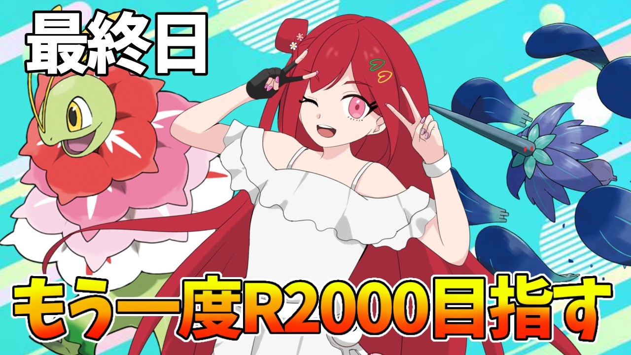 【R1934～】メガメガニウムと2000目指す【#ポケモンチャンピオンズ 】#新人vtuber