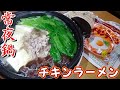 【冬は毎日鍋でいい】常夜鍋の作り方と締めのチキンラーメン