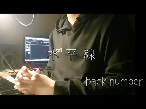 水平線 수평선 Cover / Piano ver. 【back number】