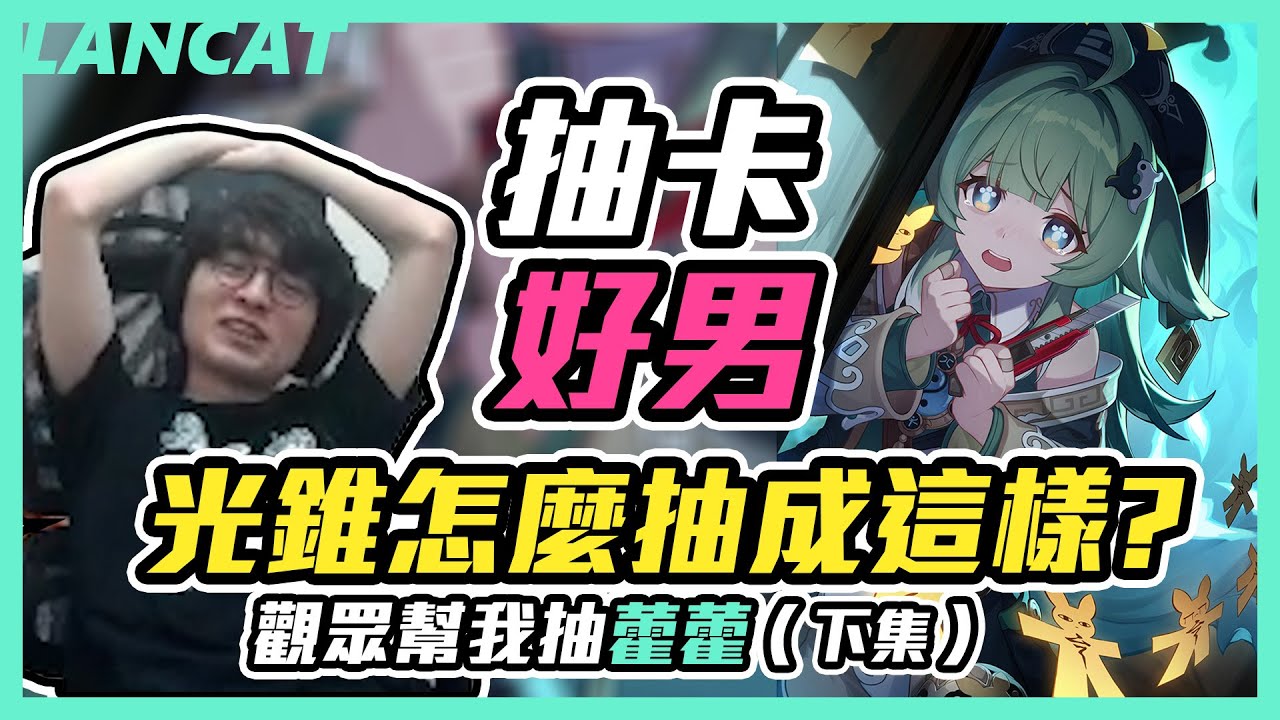 【崩壞：星穹鐵道】主播３０歲生日快樂！生日被乾爹代抽帳號，這人簡直毫無人性！！【懶貓 LanCat】vs 藿藿