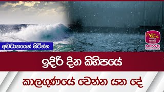 අවධානයෙන් සිටින්න - ඉදිරි දින කිහිපයේ කාලගුණයේ වෙන්න යන දේ weather update| Rupavahini News