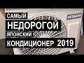 Недорогой японский кондиционер HITACHI RAK-18PEC / RAK-18WEC (серия Eco Comfort 2019)