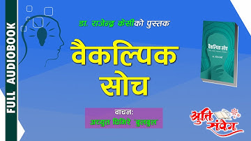 BAIKALPIK SOCH || NON FICTION |AUDIO BOOK || वैकल्पिक सोच ||  श्रव्य पुस्तक | Dr. RAJENDRA KC
