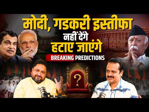 क्या मोदी और गडकरी हटाए जाएंगे? सबसे बड़ी Political Prediction | Tiwari G Talk Show