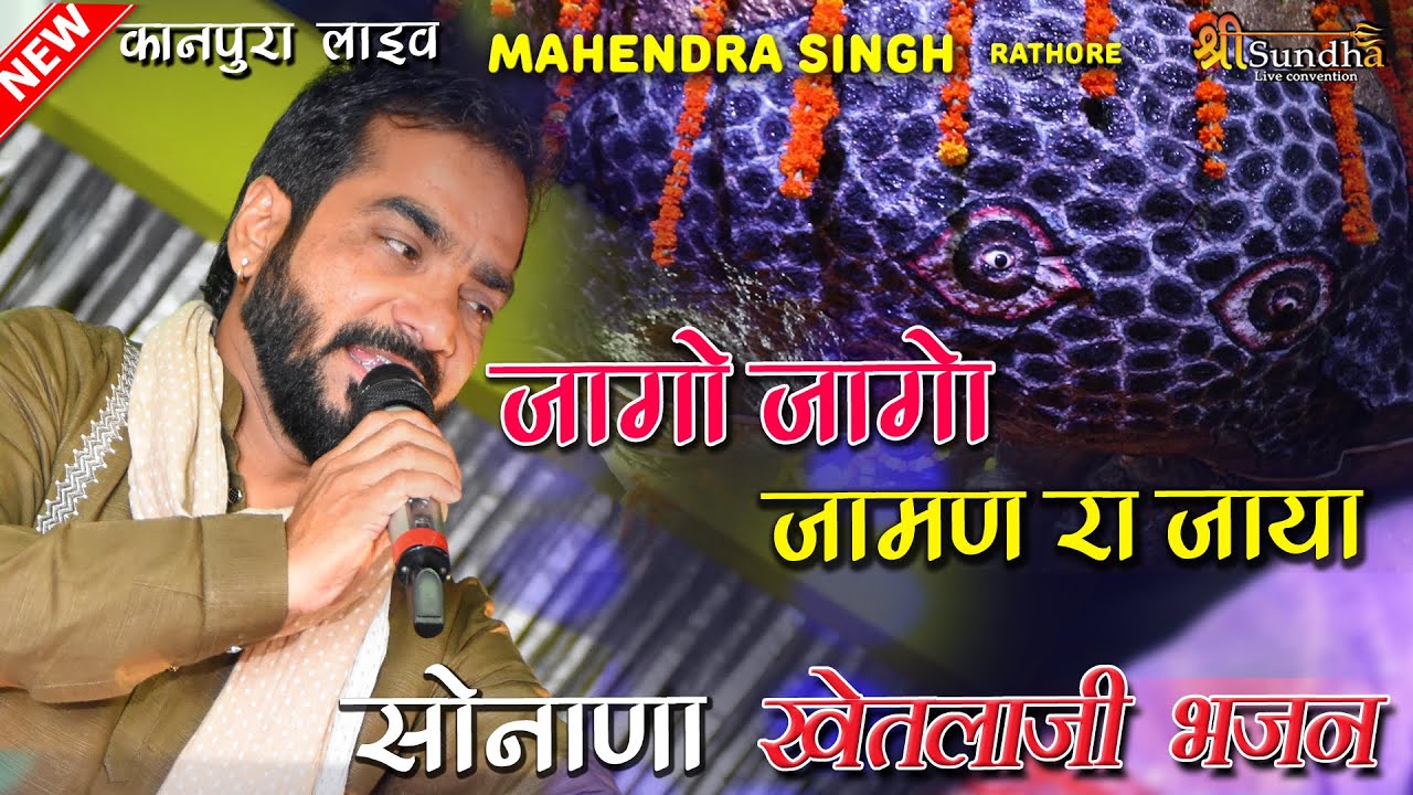 जागो जागो रे जामण रा जाया खेतलाजी घर आया !! महेंद्र सिंह राठौर !! कानपुरा खेतलाजी मन्दिर लाईव