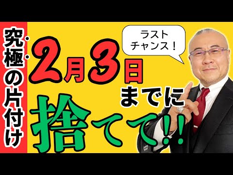 必見】ラストチャンス！2月3日までに捨ててください！2025年をラクに