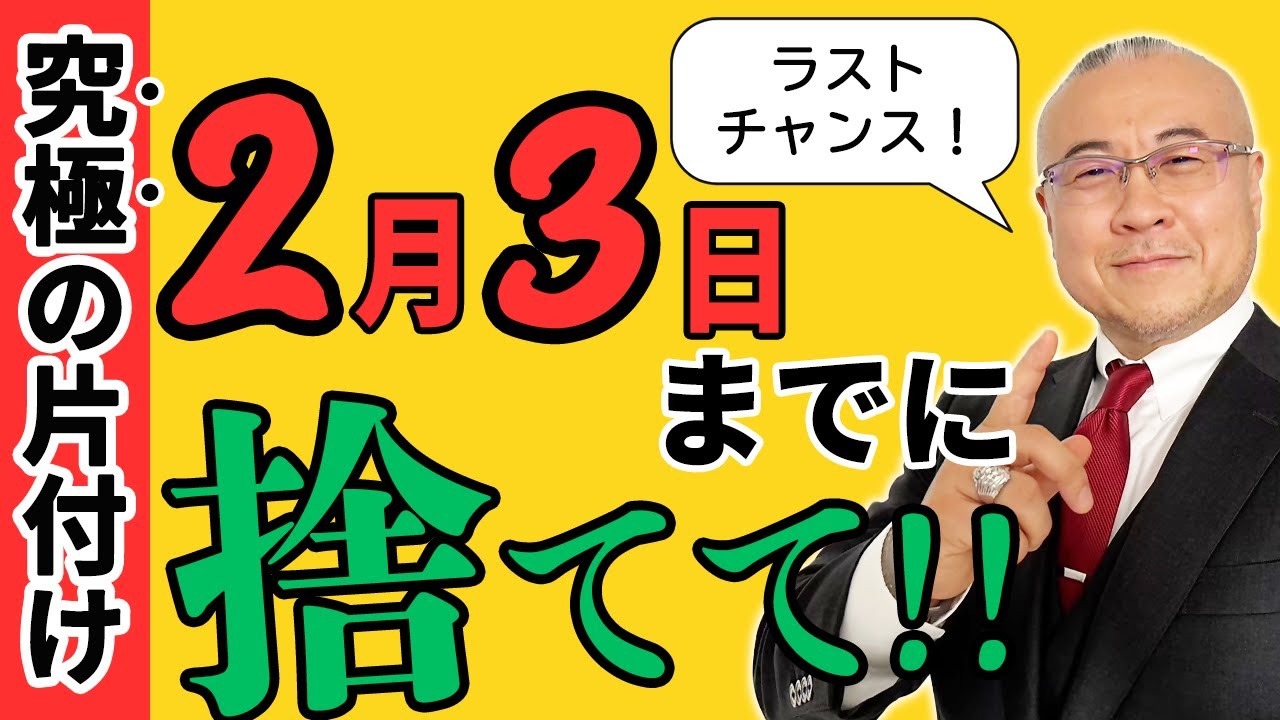 必見】ラストチャンス！2月3日までに捨ててください！2025年をラクに