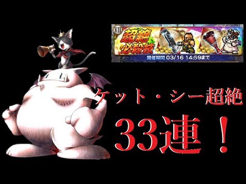 【FFRK】FFⅦガチャ　ケット・シー超絶狙いで33連！　#459