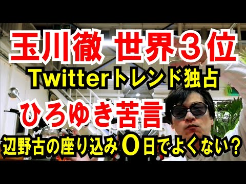 【玉川徹 世界３位】Twitterトレンドを独占【ひろゆき苦言】辺野古の座り込み、0日でよくない？