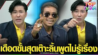 สั่งให้เงียบ“กรรชัย”หัวร้อน ด่าหยาบกลางโหนฯ ฟาดเดือด“เอกตัวตึง” เต๊าะลิ้นพูดไม่รู้เรื่อง