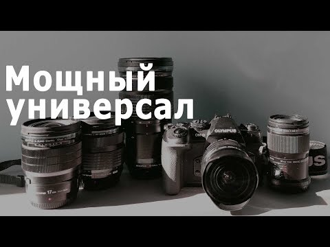 Olympus OMD EM1 mark II, мощный универсал. Обзор