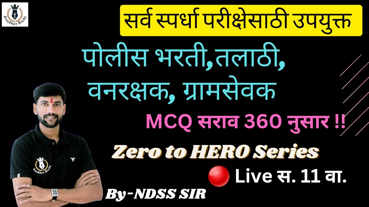 🎯 पोलीस भरती || तलाठी || वनरक्षक || ग्रामसेवक || इतर सर्व परीक्षा |GK Express | 🔴 Live | By-NDSS SIR