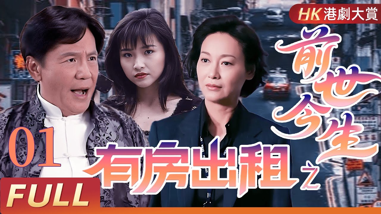 粵語版【FULL】有房出租之前世今生 EP01  吉祥大廈詭影重重｜六段離奇故事，揭開人性與恐懼的邊界！  #韋烈 #蔡美蘭 #惠英紅