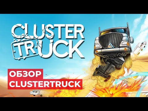 ОБЗОР CLUSTERTRUCK. БЕЗУМИЕ НА ГРУЗОВИКАХ!