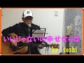いいじゃないの幸せならば 佐良直美 / 弾語り風 toshi