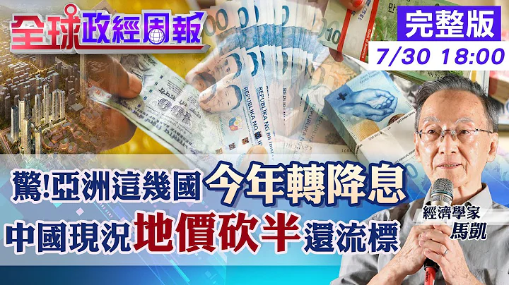 【全球政经周报】亚洲这几国被点名今年降息!原因竟然是? 中国地标级建地几乎砍半价法拍还流标!房市危机是? 日圆贬.日股就涨?为何台币贬.台股反而跌? 20230730 @CtiFinance - 天天要闻