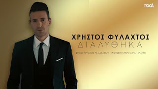 Χρήστος Φυλαχτός - Διαλύθηκα (Official Audio Release) 2022