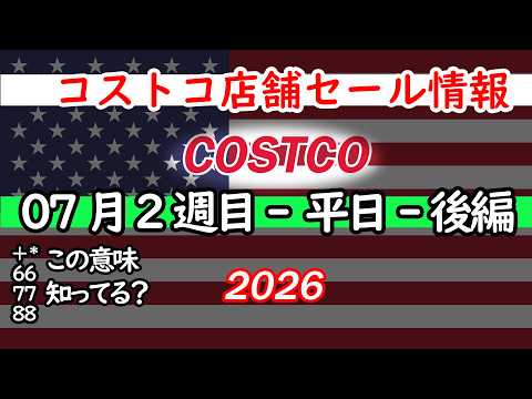 【コストコセール情報】07月2週目-平日-後編 食品 生活用品 パン 肉  お菓子 キャンプ キッチン おすすめ 最新  クーポン  購入品