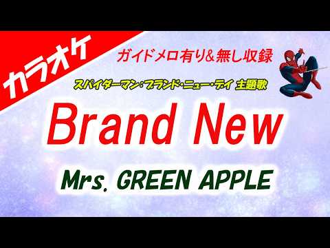 【カラオケ】Brand New - Mrs. GREEN APPLE スパイダーマン：ブランド・ニュー・デイ 主題歌