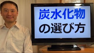炭水化物の選び方とは！？炭水化物は抜くのではなく選ぶ！【栄養チャンネル信長】