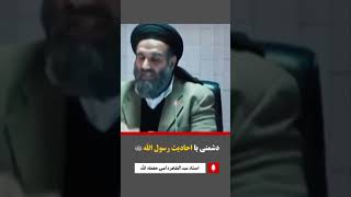 دشمنی با احادیث پیامبر صلی الله علیه وسلم ــــــــــ استاد عبدالظاهر داعی حفظه الله تعالی