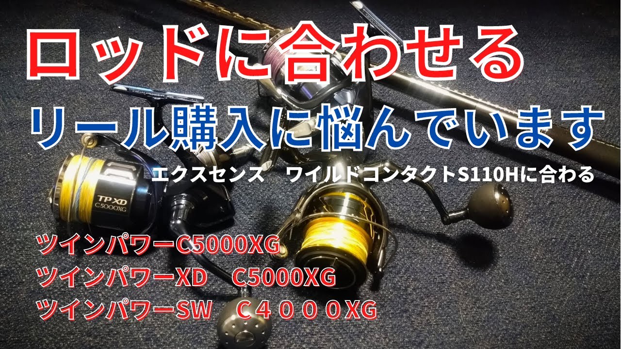ロッドに合わせるリール購入で悩んでいます【ツインパワー・SW・XD