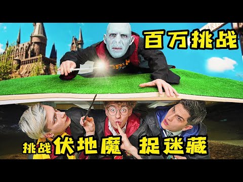 4個人敢和伏地魔玩捉迷藏，贏了可得百萬大獎，輸了後果嚴重