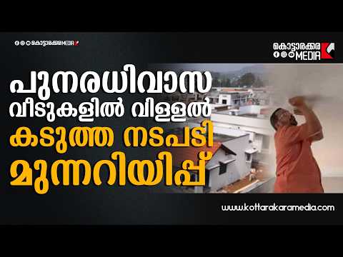 വാർത്തകൾ മലയാളത്തിൽ | പുനരധിവാസ വീടുകളിൽ വിള്ളൽ; കടുത്ത നടപടി മുന്നറിയിപ്പ് | Malayalam news live