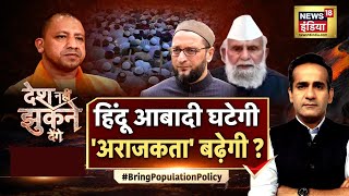 Population Control Law | Desh Nahin Jhukne Denge with Aman Chopra | Hindi Live Debate