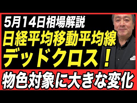 【5月14日相場解説】日経平均25日移動平均線と75日移動平均線がデッドクロス！物色対象に大きな変化！