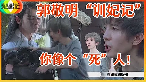 《🏆演员请就位S2》郭敬明综艺“发飙”现场实录！场下狂骂何昶希演技差：整个像个“死”人一样! - 天天要闻