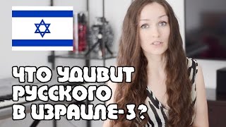 Что удивит РУССКОГО в Израиле? | 10 фактов: еда, охрана, дети | Жизнь в Израиле