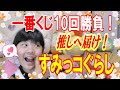 【一番くじ】すみっコぐらし～こいぬといぬごっこテーマ～最推しねこさんぬいぐるみゲットなるか？10回挑戦！【すみっコぐらし】