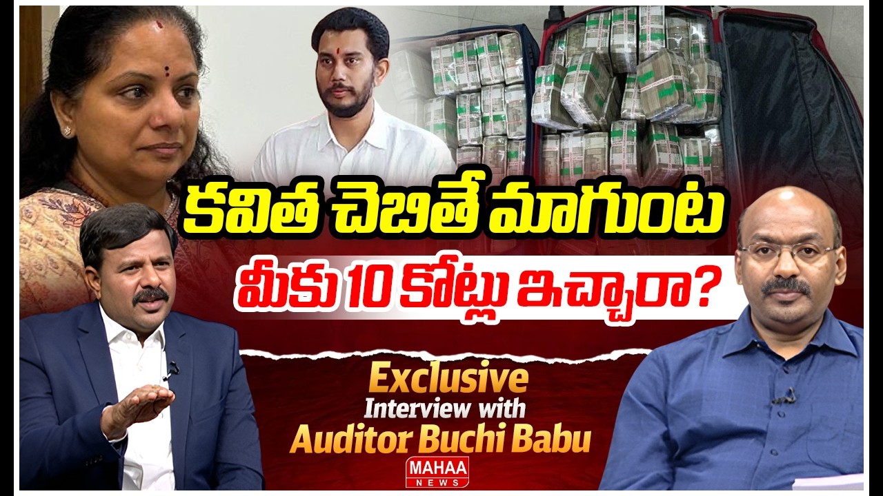 కవిత చెబితే మాగుంట మీకు 10 కోట్లు ఇచ్చారా..? Auditor BhuchiBabu About kavitha Magunta Money