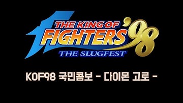 [KOF98] 다이몬 고로 국민콤보 Daimon Goro Combo