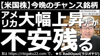 【米国株－今晩のチャンス銘柄】FOMCを通過し、中国の恒大問題もいったん小康状態となり、NYダウが爆上げ。多数の銘柄が安かった21日から、個別銘柄の多くも上昇した。このままさらに上昇するか？それとも？