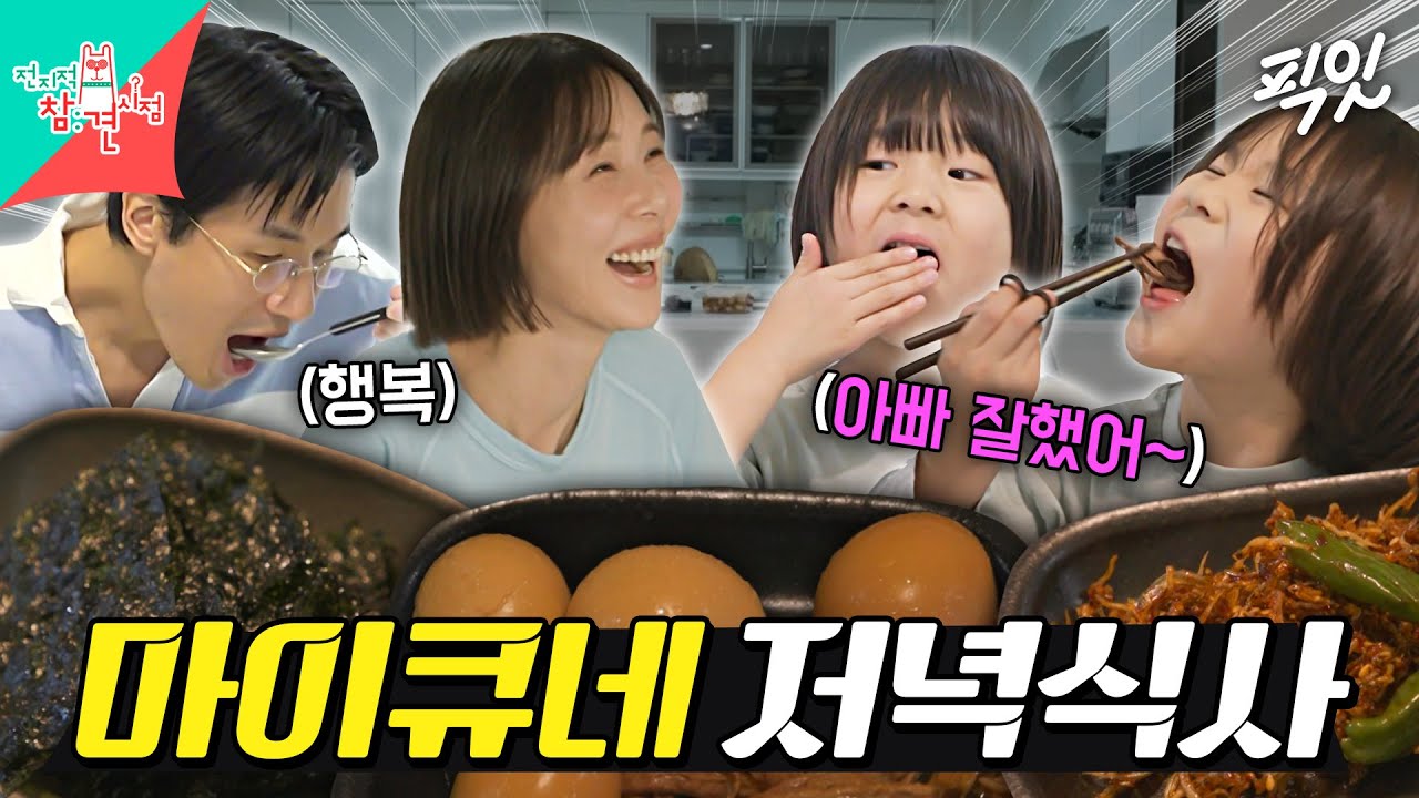 [전참시] 마이큐 아빠가 제일 좋다는 신우&이준의 저녁식사(Feat. 김나영) MBC251206방송 #전지적참견시점 #마이큐 #김나영