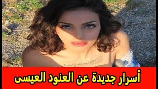 أسرار جديدة عن العنود العيسى الفتاة السعودية الهاربة   وقصة صورها العارية