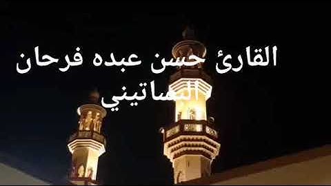 الشيخ حسن عبده فرحان البساتيني التلاوات الذهبية الفاتحه و أول سورة البقرة