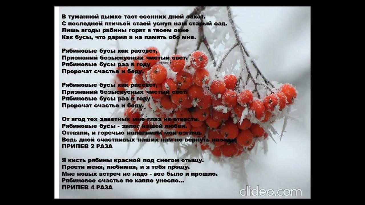 песня рябиновые бусы минус. рябиновые бусы сорока ноты. стихи о рябиновых бусах. плэйкаст рябиновые бусы. рябиновые бусы -язык пастель.