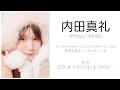 【11/29 18:00~】内田真礼『UCHIDA MAAYA LIVE 2025 SUMMER OF LOVE』発売記念オンラインサイン会